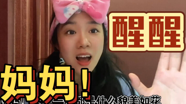 我找到工作后，我妈说这个世界是假的