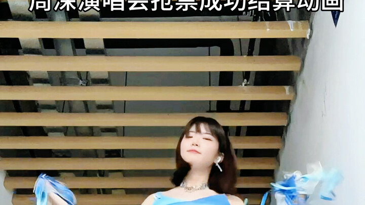 周深演唱会抢票成功结算动画 嘿！少管我～