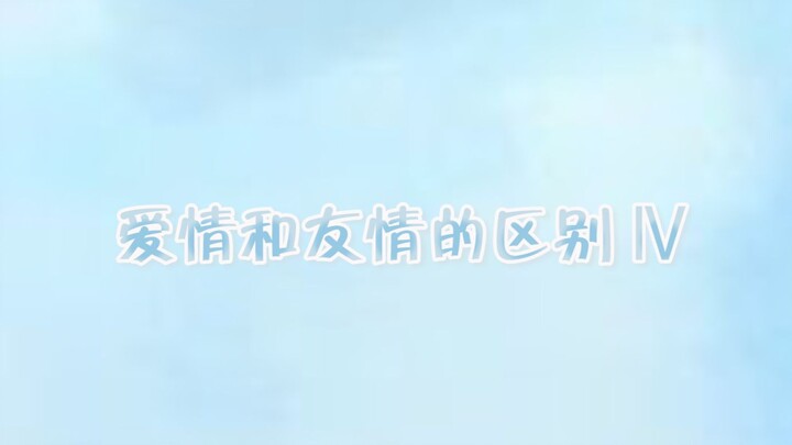 【Bo Jun Yi Xiao】ตอนที่ 4: ความแตกต่างระหว่างรักกับมิตรภาพ | ใบหูไม่ได้ปิดด้วยรองพื้น แต่ไม่อาจซ่อนร่