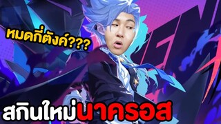 แอบทับทิมเติมเกม!! สกินใหม่ Nakroth หมดกี่บาท ?????