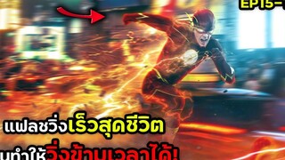 แฟลชวิ่งเร็วสุดชีวิต จนทำให้วิ่งข้ามเวลาได้! THE FLASH EP15-16 สปอยหนัง BG MOVIE