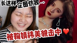 I was struck by Ju Jingyi's beauty and tried to imitate her makeup, but what happened? Ordinary peop