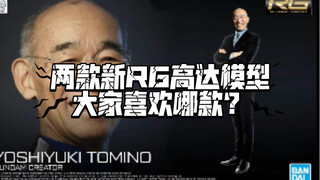 两款新RG高达模型，大家喜欢哪款？