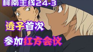 [Conan Zero-Nine] Touko’s deliberate plans were discovered by Director Ke at a glance, and the membe