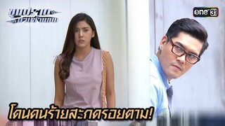 โดนคนร้ายสะกดรอยตาม! | Highlight ขุนปราบดาบข้ามภพ (รีรัน) Ep.31 | one31