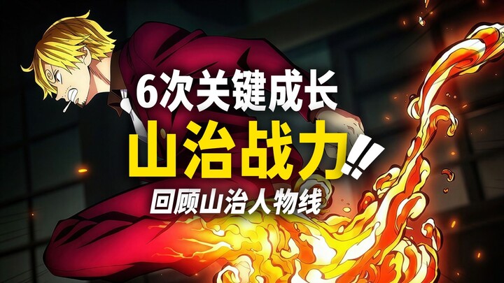 6 Momen Penting Perkembangan Sanji! Tinjauan Lengkap Jalan Sanji Menuju “Menjadi Raja”! Apa Itu Baka