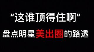 【盘点】明星那些路透比正剧还惊艳的瞬间，这是什么神仙颜值！