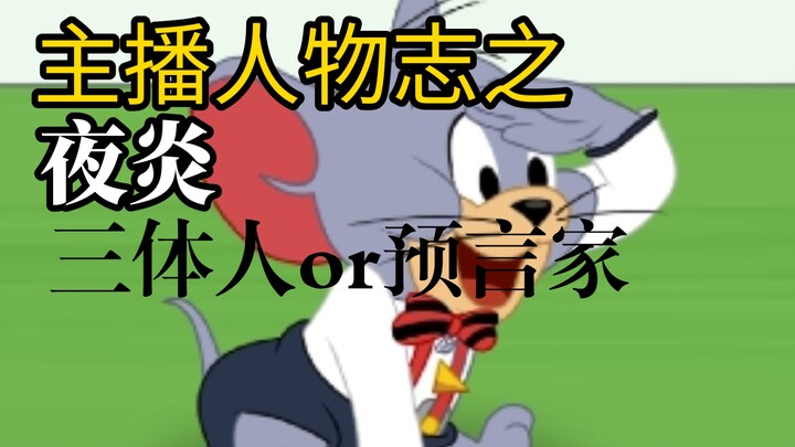 Streamer Profile: Ye Yan