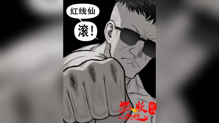 狐妖最新话：暴躁老哥，在线赶人