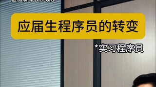 实习生程序员的转变