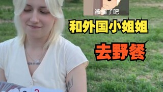 和外国小姐姐野餐是什么样的体验