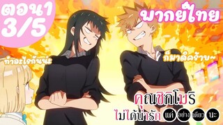 คุณชิกิโมริไม่ได้น่ารักแค่อย่างเดียวนะ ตอน 1 (3/5) พากย์ไทย