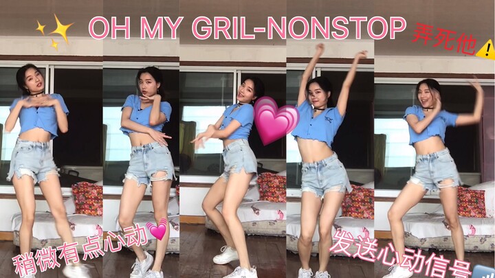 【OH MY GRIL-NONSTOP】疯狂心动噜妹-Nonstop 糖分超标“弄死他”翻跳