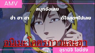 Uramichi Onee-San / อุระมิจิโอนี่ซัง  AMV