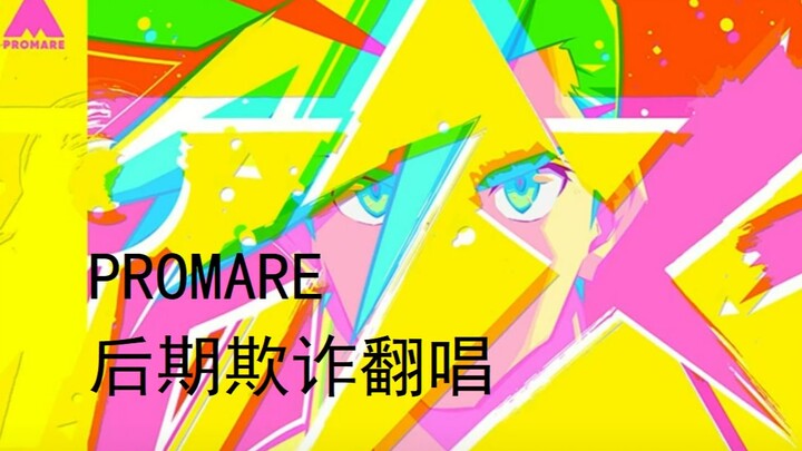 【翻唱】Inferno/PROMARE【后期欺诈系列】