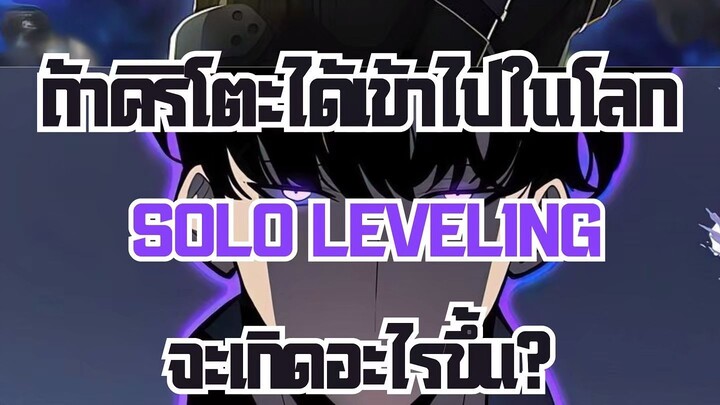 ถ้าคิริโตะได้เข้าไปในโลก  solo leveling