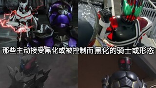 盘点假面骑士中那些主动接受黑化或被控制而黑化变身的骑士或形态