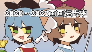 【2020～2022画画进步史】improvement meme