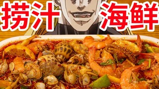 【迪奥の厨房】酸辣鲜甜的小海鲜，一嗦满口汤汁，超过瘾！