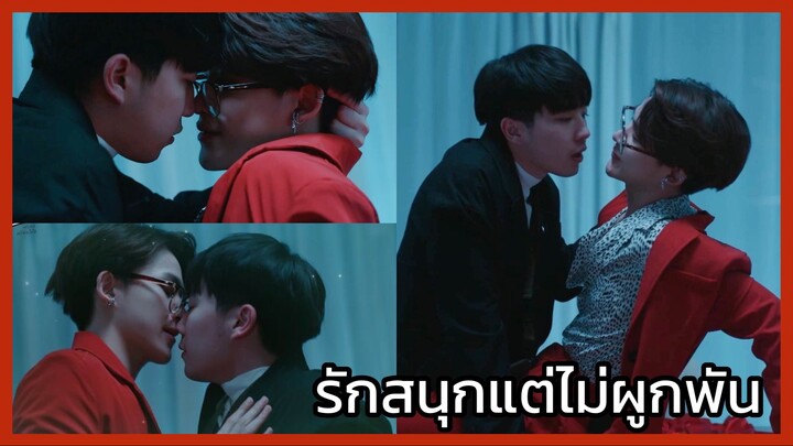 Y-Destiny หรือเป็นที่พรหมลิขิต : รักสนุกแต่ไม่ผูกพัน