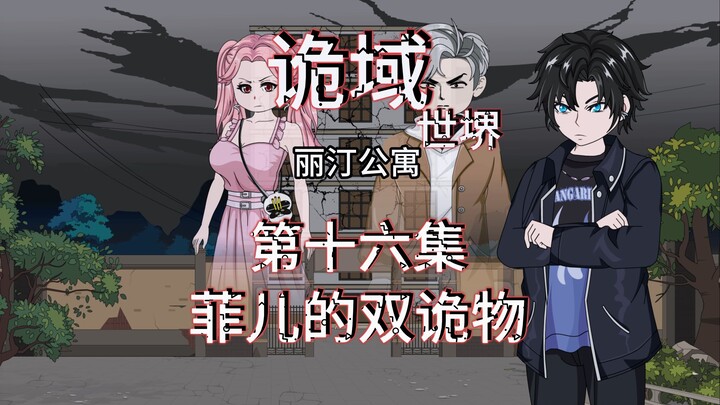诡域世堺（丽汀公寓）第十六集 菲儿的双诡物 动画 悬疑 微惊悚