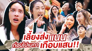 เลี้ยงส่งน้องแนนก่อนไปเมกา...เสียหายหลายแสน!!! | Nisamanee.Nutt