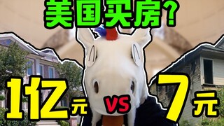 在美国，1亿的豪宅跟7块钱的房子，到底有什么区别？