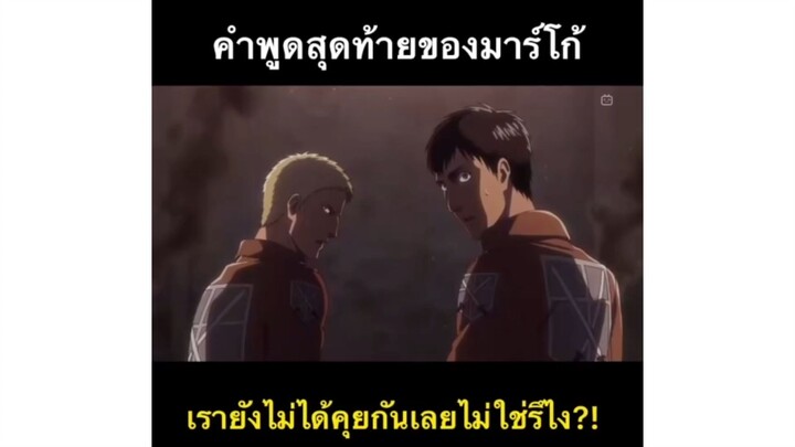 ครั้งสุดท้ายที่ได้เห็นมาร์โก้ | Attack on Titan