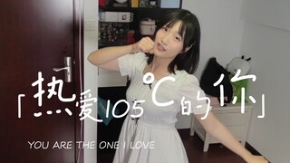 《热爱105℃的你》超咸翻跳 你好 我是105℃的苦瓜水
