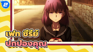 [เฟท ซีรีย์]ปกป้องคุณจนตาย,เอเม่_2