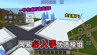 网易必入手优质模组！一秒就能生成万亩地皮？服主必备！