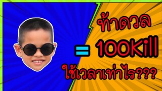 100คิว😎 ใช้เวลาเท่าไร???⚡ FIREE​FIRE​lTigger Show ทิกเกอร์โชว์