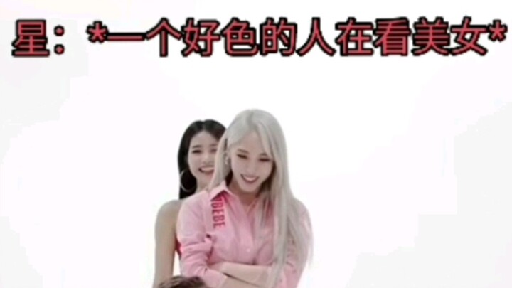 文星伊今天也是（喜欢看美女的）男团成员吗【日常任务1/1】
