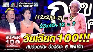 ยายเผี้ยน วัยเฉียด 100!!! สมองอมตะ อัจฉริยะ 5 แผ่นดิน | SUPER 100