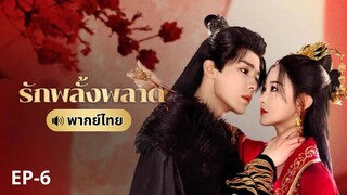 รักพลั้งพลาด (พากย์ไทย) ตอนที่ 6