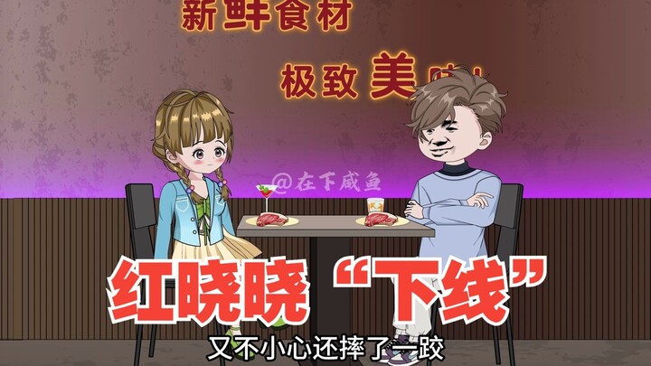咸鱼被袭击，红晓晓“下线”