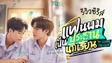 My School President | Episode 04 [Eng Subs]