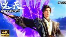 อำพรางสวรรค์ ตอนที่ 123 ซับไทย 4K (ซับตัวเล็กลงตามคำขอ)