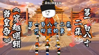 第182集 | 叶婶家的鱼