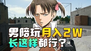 两个男陪玩因100块被小姐姐骗回家做这种事情？月入两万不是没有原因的哦~