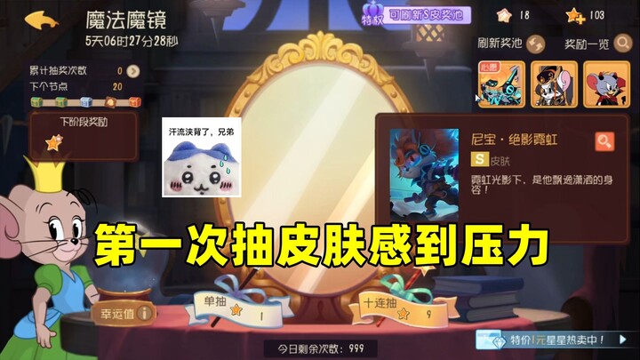 猫和老鼠手游：帮水友抽个皮肤 汗流浃背！