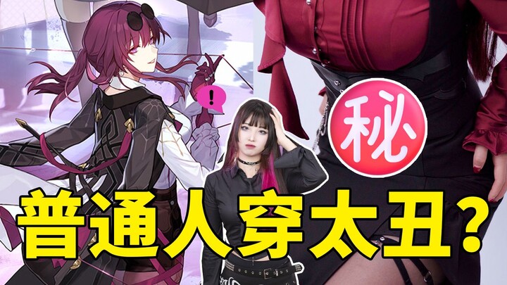 هل ملابس كافكا التأثيرية قبيحة جدًا على الأشخاص العاديين؟ اشتريتها بـ 1600 يوان!