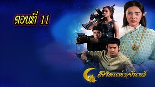 ลิขิตแห่งจันทร์ ตอนที่11