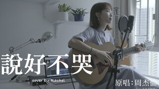 说好不哭 女正版 cover by 刘蕴晴 Rachel