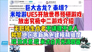 巨大古龙？泰坦？米哈游UE5开放世界预研新游放出究极中二介绍，无职转生作者称赞绝区零新角色建模精细度【米家快报】