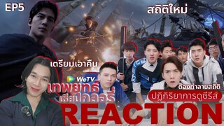 REACTION เทพยุทธ์ เซียนกลอรี่ EP5 : ต้องทำลายสถิติ