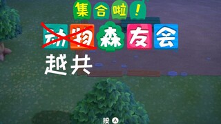 集合啦！越共森友会