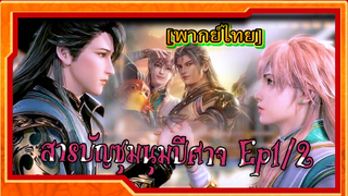 [พากย์ไทย] สารบัญชุมนุมปีศาจ (ภาค2) ตอนที่1/2