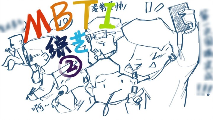 【MBTI】Handwritten: Let's cook a meal together! Variety show (2)