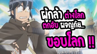 [รู้ไว้ก่อนดู] : Tsukimichi | ผู้กล้าตกอับโดนอัญเชิญไป ขอบต่างโลก !! น่าดูม๊าก💥